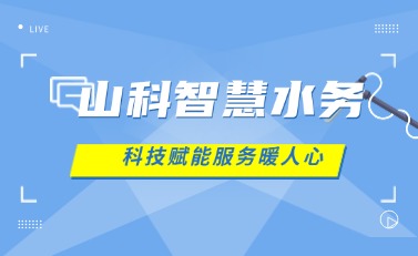 山科智慧水務 | 科技賦能解民憂，湖北日報點贊暖心服務